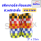 เทปสะท้อนแสง Starflex สติ๊กเกอร์สะท้อนแสง ผิวผลึก รังผึ้งลายตาราง หน้ากว้าง 5 เซนติเมตร สติ๊กเกอร์สะท้อนแสง