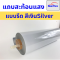 Starflexแถบรีดเฟล็กแบบสะท้อนแสงสีSilverสีเงิน(ขนาด60ซม.ยาว50,100เมตร)