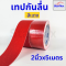 เทปตีเส้นพื้น เทปกันลื่น เทปไวนิล เทปตีเส้น PVC ลอกออกไม่ทิ้งคราบ กว้าง 5 cm(copy)