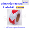 เทปสะท้อนแสง Starflex สติ๊กเกอร์สะท้อนแสง ผิวผลึก รังผึ้งลายลูกศร หน้ากว้าง 5 เซนติเมตร สติ๊กเกอร์สะท้อนแสง(copy)(copy)