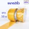 เทปติดพรม เทปกาวสองหน้า กาวเหนียวมาก