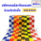 เทปสะท้อนแสง Starflex สติ๊กเกอร์สะท้อนแสง ผิวผลึก รังผึ้งลายตาราง หน้ากว้าง 5 เซนติเมตร สติ๊กเกอร์สะท้อนแสง