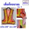 เสื้อจราจร เสื้อกั๊ก สะท้อนแสง เพื่อความปลอดภัย ฟรีไซส์ XL รอบอก 42-44 นิ้ว ผู้ชายใส่ได้