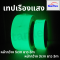 เทปเรืองแสง glow in the dark  สว่างได้เอง ในที่มืด  4- 6 ชม  เทปตีเส้นพื้น เรืองแสงได้ในที่มืด