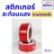 สติ๊กเกอร์สะท้อนแสง เทปสะท้อนแสง Starflex ผิวผลึกรังผึ้ง หน้ากว้าง 2นิ้ว(ยกม้วน)