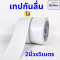 เทปตีเส้นพื้น เทปกันลื่น เทปไวนิล เทปตีเส้น PVC ลอกออกไม่ทิ้งคราบ กว้าง 5 cm(copy)