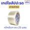 เทปใยสับปะรด filament tape ลายตรง ลายตาราง กว้าง 2 CM , 3 CM , 5 CM ยาว 25 เมตร เหนียว แข็งแรงพิเศษ