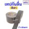 เทปตีเส้นพื้น เทปกันลื่น เทปไวนิล เทปตีเส้น PVC ลอกออกไม่ทิ้งคราบ กว้าง กว้าง 2"x18 , 4"x18