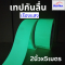 เทปตีเส้นพื้น เทปกันลื่น เทปไวนิล เทปตีเส้น PVC ลอกออกไม่ทิ้งคราบ กว้าง 5 cm(copy)