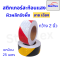 เทปสะท้อนแสง Starflex สติ๊กเกอร์สะท้อนแสง ผิวผลึก รังผึ้งลายเฉลียง หน้ากว้าง 5 เซนติเมตร สติ๊กเกอร์สะท้อนแสง(copy)