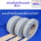 แถบผ้าTC สะท้อนแสง#สีเทา เกรดAA  สะท้อนแสงได้ดี ชนิดเย็บติด ม้วน 50,100เมตร