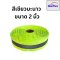Starflex แถบผ้าริปบอนฟลูออเรสเซนต์ ยกม้วน 50 เมตร คาดแถบสะท้อนแสงสีเทา (ชนิดเย็บแถบตรงกลาง) มี 2 สี คือ สีส้ม สีเขียวมะนาว