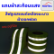 Starflex แถบผ้าออกฟอต คาดแถบเงินสะท้อนแสง #สีฟลูเรสเซนต์เหลืองมะนาว ขนาด 1.5'' , 2''
