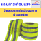 Starflex แถบผ้าออกฟอต คาดแถบเงินสะท้อนแสง #สีฟลูเรสเซนต์เหลืองมะนาว ขนาด 1.5'' , 2''