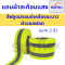 Starflex แถบผ้าออกฟอต คาดแถบเงินสะท้อนแสง #สีฟลูเรสเซนต์เหลืองมะนาว ขนาด 1.5'' , 2''