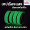 เทปเรืองแสง glow in the dark  สว่างได้เอง ในที่มืด  4- 6 ชม  เทปตีเส้นพื้น เรืองแสงได้ในที่มืด
