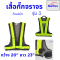 เสื้อจราจร เสื้อกั๊ก สะท้อนแสง เพื่อความปลอดภัย ฟรีไซส์ XL รอบอก 42-44 นิ้ว ผู้ชายใส่ได้