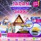 ทัวร์ญี่ปุ่น 5 วัน 3 คืน