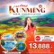 ทัวร์จีน4วัน3คืน(คุนหมิง)