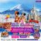 ทัวร์โตเกียว ดิสนีย์แลนด์ X'mas รวมค่าบัตรแล้ว