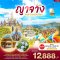 ทัวร์เวียดนาม ใต้ 4 วัน 3 คืน