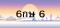 6กษ 6