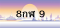 8กฬ 9