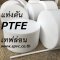 เเท่งตันเทฟล่อน (PTFE, TEFLON Solid Rods)