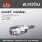 AJ-SH2B 5/16" คอปเปอร์เสียบสาย