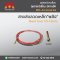 "พลัง" Steel Liner 1.0-1.2mm (สำหรับลวดเหล็ก)