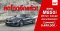 ลดโหดอีกแล้ว!  BMW M850i xDrive Coupe ปรับราคาใหม่มีสะดุ้ง จากราคา 12,999,000 บาท ปรับเป็น 9,499,000 บาท!