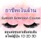 คอร์สเรียนต่อขนตา 