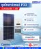 ชุดโซลาร์เซลล์ P33 (Free 3 Air)