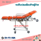 รถเข็นเปลเคลื่อนย้ายผู้ป่วย รุ่น CH-TC-06A