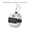 เครื่องนับมือกด (handheld tally Counter)