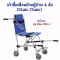 เก้าอี้เคลื่อนย้ายผู้ป่วย 4 ล้อ (Stair Chair) รุ่น ESA-785-1