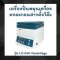 เครื่องปั่นหมุนเหวี่ยงตกตะกอนสารตั้งโต๊ะ รุ่น LC-04C Centrifuge