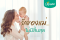 “ความรัก” จากแม่สู่ลูก...