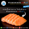 ปลาแซลมอนนอร์เวย์สด ไซส์ 4-5 กิโลกรัมต่อตัว (Fresh Salmon)