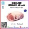 หัวไหล่แกะนิวซีแลนด์เนื้อล้วน SHOULDER (BONELESS), NZ Lamb 0.7-1.5 กิโลกรัมต่อชิ้น