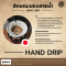 ลักษณะของสายน้ำ "Hand Drip และ Pour Over"