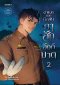 กาสักอังก์ฆาต ฉบับมังงะ (เล่ม 1, 2)