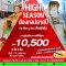 Mix & Save with EK 3วัน 2คืน วันนี้-มกราคม 69