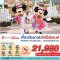 Disney & City with EK 4 วัน 3 คืน ถึง 31 ต.ค. 69