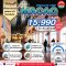 Macao Private 3 วัน 2 คืน...เที่ยวฉ่ำ เลือกวันได้เอง ถึง 30 พ.ย.