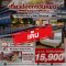 เต็ม-SVP วันฉัตรมงคล เดินทาง 03-06 พฤษภาคม 68