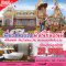 Disney & City with EK 4 วัน 3 คืน ถึง 31 ธ.ค.| เลือกวันได้เอง