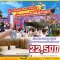Magic Run Fest พัก 3-4 ดาว ในเมือง 2 คืน | 27-29, 28-30 พ.ย.