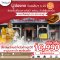 บุญหล่นทับ มู 9 วัดฮ่องกง 4วัน 3คืน เดินทาง 25-28 ก.ค.