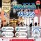 Macao Private 3 วัน 2 คืน...เที่ยวฉ่ำ เลือกวันได้เอง ถึง 30 พ.ย.
